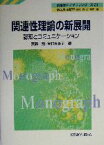 【中古】 関連性理論の新展開 認知とコミュニケーション 英語学モノグラフシリーズ2121／東森勲(著者),吉村あき子(著者)