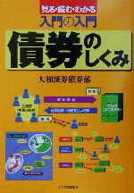 【中古】 入門の入門 債券のしくみ 見る・読む・わかる/大和証券債券部(著者)