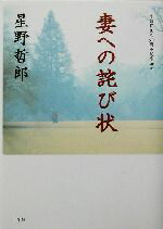 【中古】 妻への詫び状 作詞家生活50周年記念企画／星野哲郎(著者)