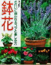 【中古】 失敗しない鉢花の育て方(「鉢花」改題)/河内孝子(著者)