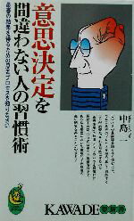 【中古】 意思決定を間違わない人の習慣術 最善の結果を得るための思考プロセスを知りなさい KAWADE夢新書／中島一(著者)