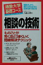 【中古】 通勤大学基礎コース　相談の技術 通勤大学文庫 通勤
