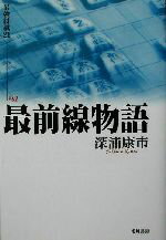 【中古】 最前線物語 最強将棋21／深浦康市(著者)