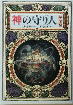 【中古】 神の守り人 帰還編 偕成社ワンダーランド29/上橋菜穂子(著者),二木真希子