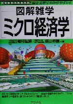 【中古】 図解雑学 ミクロ経済学 図解雑学シリーズ/嶋村紘輝(著者),横山将義(著者)