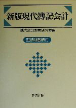 【中古】新版現代簿記会計/現代会計教育研究会(編者)【中古】afb