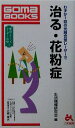 【中古】 治る・花粉症(1) 健康シリーズレーザー治療 ゴマブックス健康シリーズレーザー治療1／生活 ...