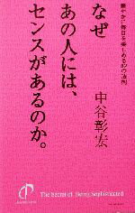 【中古】 なぜあの人には センスがあるのか 華やかに毎日を楽しめる42の法則／中谷彰宏 著者 