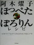 【中古】 阿木燿子　ほっぺたぽろりんレシピ／阿木燿子(著者)