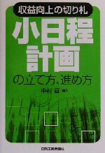 【中古】 収益向上の切り札「小日程計画」の立て方、進め方/中村亘(編者)