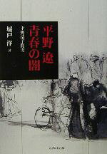 【中古】 平野遼 青春の闇 平野清子聞書／城戸洋(著者),平野清子(著者)