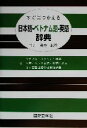 【中古】 すぐにつかえる日本語‐ベトナム語‐英語辞典/佐川年秀(著者)