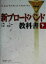 【中古】 新ブロードバンド教科書(下) IDG情報通信シリーズ／今瀬真,金田哲也