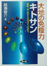 【中古】 大地の免疫力キトサン 医・食・農から日常グッズまで 健康双書／船瀬俊介(著者)