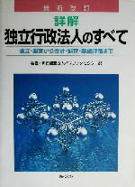 【中古】 最新改訂　詳解　独立行