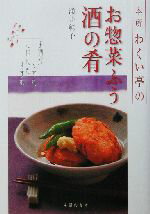 【中古】 本所わくい亭のお惣菜ふう酒の肴 お酒がすすむごはんもすすむ／涌井純子(著者)