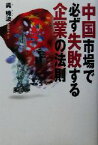 【中古】 中国市場で必ず失敗する企業の法則／呉暁波(著者),大原啓子(訳者)