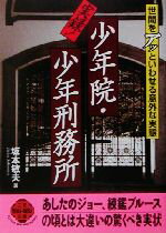 【中古】 実録!少年院・少年刑務所 世間をアッといわせる意外な実態 二見文庫二見WAi WAi文庫/坂本敏夫(著者)