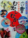 【中古】 西本鶏介のむかしむかし／西本鶏介(著者)