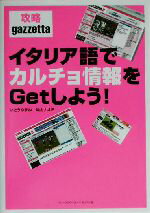 【中古】 イタリア語でカルチョ情報をGetしよう！ 攻略gazzetta ／いとうやまね(著者),沖山ナオミ(著者) 【中古】afb