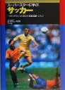【中古】 スーパースターに学ぶサッカー/長浜尚史