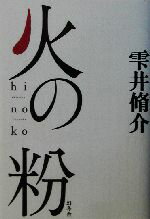 雫井脩介(著者)販売会社/発売会社：幻冬舎/ 発売年月日：2003/02/10JAN：9784344002937