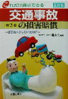 【中古】 これだけ請求できる交通事故被害者の損害賠償　5訂版 泣き寝入りしないために／第二東京弁護士会清友会(著者)