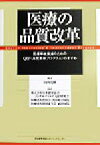 【中古】 医療の品質改革 医療事故撲滅のためのQIPのすすめ／日本能率協会コンサルティングQIP研究会(著者),豊田会刈谷総合病院(著者),康生会武田病院(著者),山内茂樹