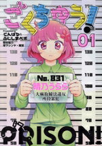 【中古】 ごくちゅう！(01) KCDX／こんぱる＆ふじしまぺポ(著者),雨宮,草下シンヤ
