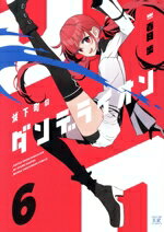 Daitosha Daito C - 【中古】 城下町のダンデライオン(6) まんがタイムきららC／春日歩(著者)