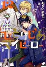 【中古】 ひとりじめマイヒーロー（特装版）(12) gateau C／ありいめめこ(著者)