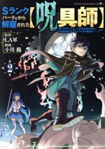 Sunday Gx C - 【中古】 Sランクパーティから解雇された【呪具師】(2) 『呪いのアイテム』しか作れませんが、その性能はアーティファクト級なり……！ ヤングマガジンKCSP／小川錦(著者),LA軍(原作)