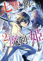 【中古】 七聖剣と魔剣の姫(2) KCDX／エターナル14歳(著者),御子柴奈々(原作),ファルまろ(キャラクター..