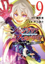 【中古】 シャングリラ・フロンティア(9) クソゲーハンター、神ゲーに挑まんとす マガジンKCDX／不二涼介(著者),硬梨菜(原作)