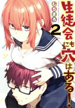 【中古】 生徒会にも穴はある！(2) KCDX／むちまろ(著者)