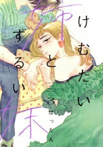 【中古】 けむたい姉とずるい妹(3) キスKC／ばったん(著者)