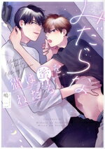 【中古】 みだらな猫は蜜をねだる ドラC／嶋二(著者)