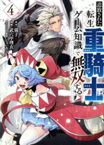 【中古】 追放された転生重騎士はゲーム知識で無双する(4) ヤングマガジンKCSP／武六甲理衣(著者),猫子(原作),じゃいあん(キャラクター原案)