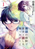 【中古】 海辺の病院で彼女と話した幾つかのこと(1) ヴァルキリーC／草葉(著者),石川博品(原作),米山舞(キャラクター原案)