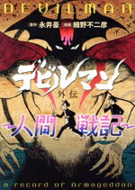  デビルマン外伝　—人間戦記— ヤングマガジンKCSP／細野不二彦(著者),永井豪(原作)