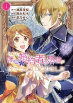 【中古】 ある日、無口な婚約者の感情が分かるようになりました(1) KCx／路永和木(...