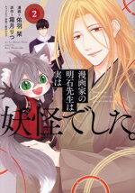 Rakuten - 【中古】 漫画家の明石先生は実は妖怪でした。(2) ナナイロC／佑羽栞(著者),霜月りつ(原作),新井テル子(キャラクター原案)