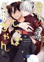 転はくと(著者)販売会社/発売会社：双葉社発売年月日：2023/11/10JAN：9784575381498