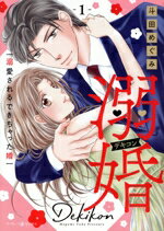 【中古】 溺婚　溺愛されるできちゃった婚(1) マーマレードC／斗田めぐみ(著者)
