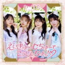 【中古】 えいきゅーむちゅーでこうしんちゅっ!/わーすた