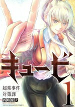 Comics Library - 【中古】 キュービ(1) 超常事件対策課 ヤングマガジンKCSP／西嶋慶大(著者)