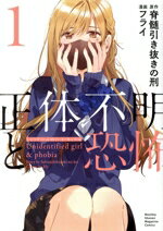 【中古】 正体不明と恐怖(1) KCDX／フライ(著者),脊髄引き抜きの刑(原作)