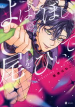 【中古】 よばひぼしの尾をひいて ミッシィC／Daphy／茶虎はねこ(著者)