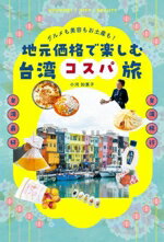 【中古】 グルメも美容もお土産も！地元価格で楽しむ台湾コスパ旅／小河知惠子(著者)