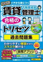 【中古】 賃貸不動産経営管理士 合格のトリセツ 過去問題集(2024年版) イチから身につく 賃貸不動産経営管理士合格のトリセツシリーズ/東京リーガルマインドLEC総合研究所賃貸不動産経営管理士試験部(編著)